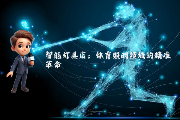 智能灯具店：体育照明领域的精准革命